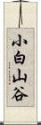 小白山谷 Scroll