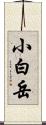 小白岳 Scroll