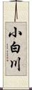 小白川 Scroll