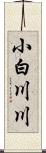 小白川川 Scroll