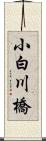 小白川橋 Scroll