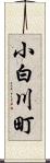 小白川町 Scroll