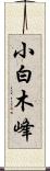 小白木峰 Scroll
