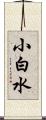 小白水 Scroll