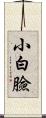 小白臉 Scroll