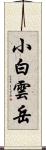 小白雲岳 Scroll