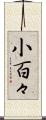 小百々 Scroll