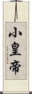 小皇帝 Scroll