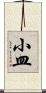 小皿 Scroll