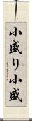 小盛り Scroll