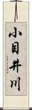 小目井川 Scroll