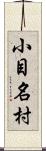 小目名村 Scroll