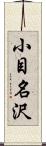 小目名沢 Scroll