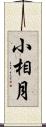 小相月 Scroll