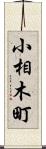 小相木町 Scroll