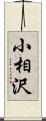 小相沢 Scroll