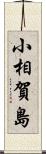 小相賀島 Scroll