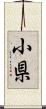 小県 Scroll