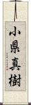 小県真樹 Scroll