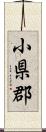 小県郡 Scroll