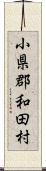 小県郡和田村 Scroll