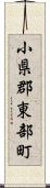 小県郡東部町 Scroll