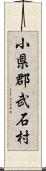 小県郡武石村 Scroll