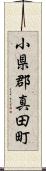 小県郡真田町 Scroll