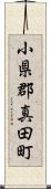 小県郡真田町 Scroll