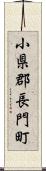 小県郡長門町 Scroll