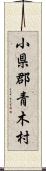 小県郡青木村 Scroll