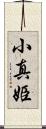 小真姫 Scroll