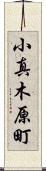 小真木原町 Scroll