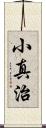 小真治 Scroll