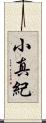 小真紀 Scroll