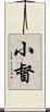 小督 Scroll