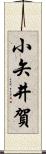 小矢井賀 Scroll