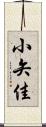 小矢佳 Scroll