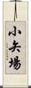 小矢場 Scroll