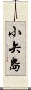 小矢島 Scroll