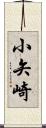 小矢崎 Scroll
