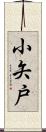 小矢戸 Scroll