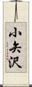 小矢沢 Scroll