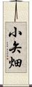 小矢畑 Scroll