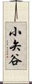 小矢谷 Scroll