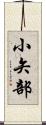 小矢部 Scroll