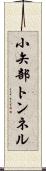小矢部トンネル Scroll