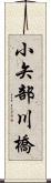 小矢部川橋 Scroll