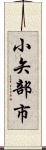 小矢部市 Scroll
