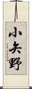 小矢野 Scroll